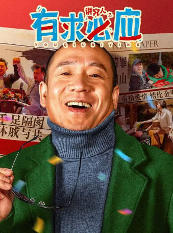 国产电影《讲究人之有求必应》[2024年][喜剧爱情][夸克网盘]-抱布贸丝