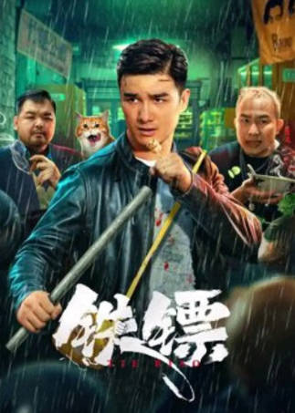 国产电影《铁镖》[2024年][喜剧动作][夸克网盘]-抱布贸丝