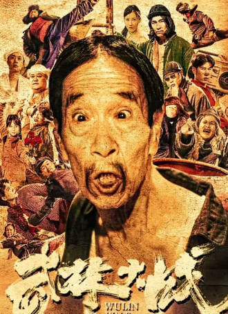 国产电影《武林大战之龙闯天涯》[2024年][夸克网盘]-抱布贸丝