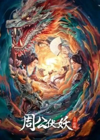 国产电影《周公伏妖》[2024年][动作爱情][夸克网盘]-抱布贸丝