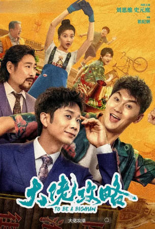 国产电影《大佬攻略》[2024年][喜剧动作][夸克网盘]-抱布贸丝