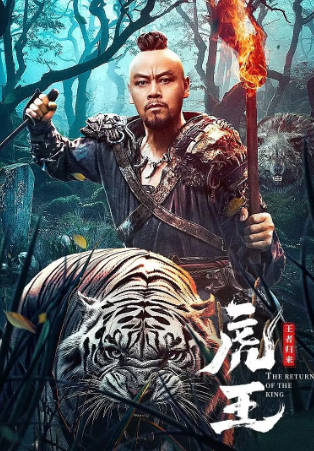 国产电影《虎王·王者归来》[2024年][夸克网盘]-抱布贸丝