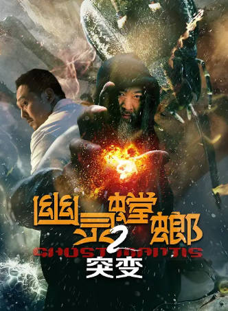 国产电影《幽灵螳螂2突变》2部[2024年][科幻惊悚][夸克网盘]-抱布贸丝