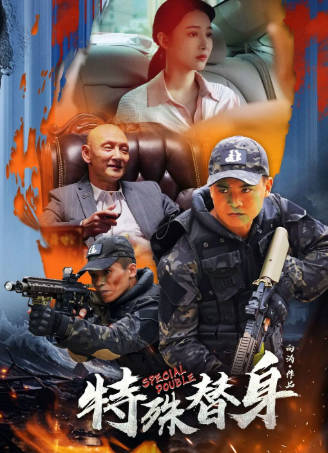 中国电影《特殊替身》[2024年][动作][夸克网盘]-抱布贸丝