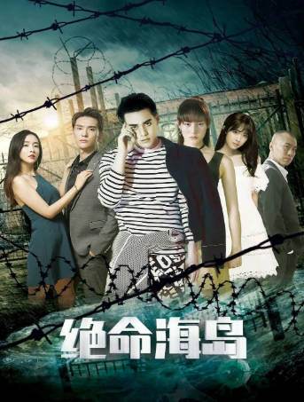 国产电影《绝命海岛》[2024年][科幻悬疑][夸克网盘]-抱布贸丝