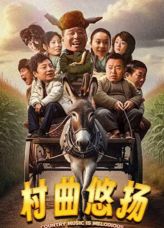 国产电影《村曲悠扬》[2024年][喜剧][夸克网盘]-抱布贸丝