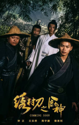 中国电影《绣村刀之厨神》[2024年][喜剧动作][夸克网盘]-抱布贸丝