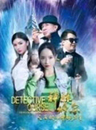 国产电影《神探修尔之洛桐的神秘力量》[2024年][悬疑犯罪][夸克网盘]-抱布贸丝