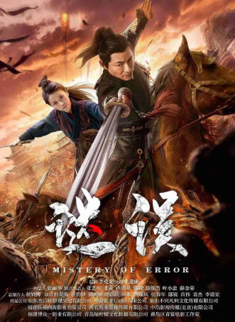 国产电影《谜误》[2024年][动作悬疑][夸克网盘]-抱布贸丝