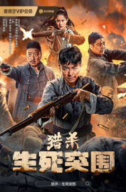 国产电影《猎杀生死突围》[2024年][动作战争][夸克网盘]-抱布贸丝