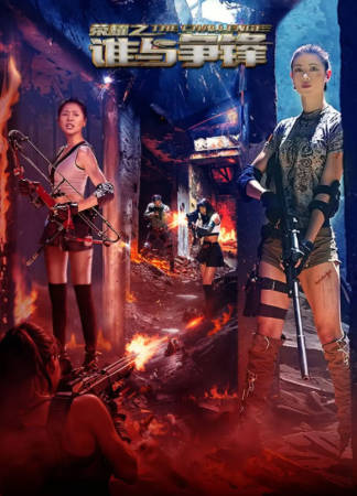 国产电影《荣耀之谁与争锋》[2025年][动作爱情][夸克网盘]-抱布贸丝