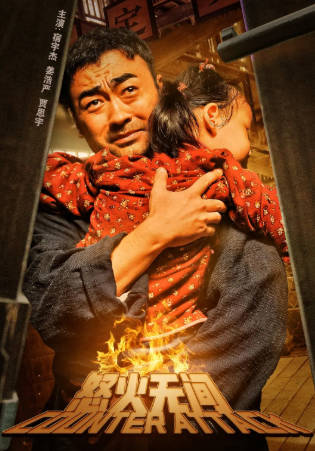 国产电影《怒火无间》[2024年][夸克网盘]-抱布贸丝