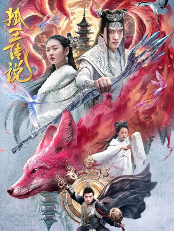 国产电影《狐王传说》[2024年][爱情奇幻][夸克网盘]-抱布贸丝