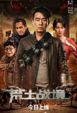 国产电影《荒土战境》[2025年][动作科幻][夸克网盘]主演: 陈小春/屈菁菁-抱布贸丝