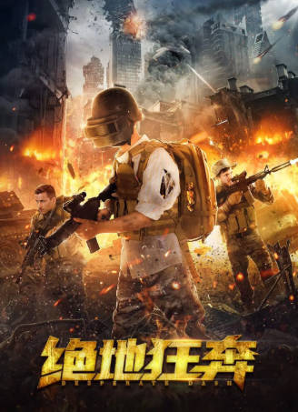 国产电影《绝地狂奔》[2026年][动作科幻][夸克网盘]-抱布贸丝
