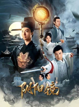 国产电影《阴阳镜》[2026年][动作悬疑][夸克网盘]-抱布贸丝