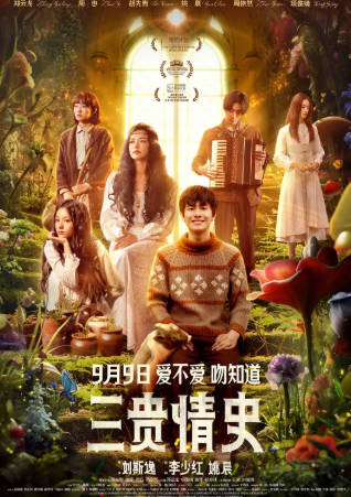 国产电影《三贵情史》[2023年][爱情奇幻][夸克网盘]-抱布贸丝