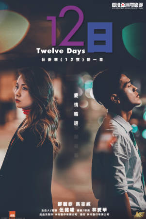 香港电影《12日》[2021年][爱情][夸克网盘][中文字幕]-抱布贸丝