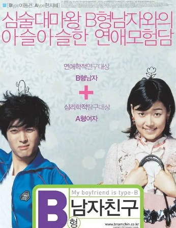 韩国电影《B型男友》[2005年][喜剧爱情][夸克网盘][中文字幕]-抱布贸丝