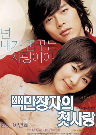 韩国电影《百万富翁的初恋》[2006年][爱情][夸克网盘][中文字幕]-抱布贸丝