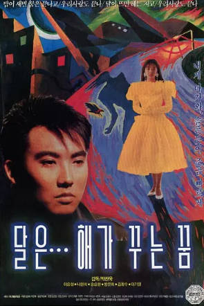 韩国电影《月亮是太阳做的梦》[1992年][惊悚犯罪][夸克网盘][中文字幕]-抱布贸丝