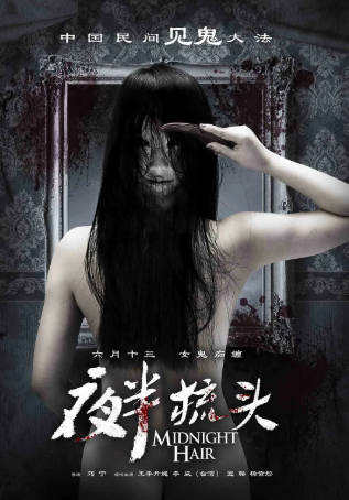 国产电影《夜半梳头》[2014年][悬疑惊悚][夸克网盘]-抱布贸丝
