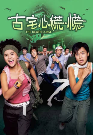 国产电影《古宅心慌慌》[2003年][喜剧惊悚][夸克网盘]-抱布贸丝