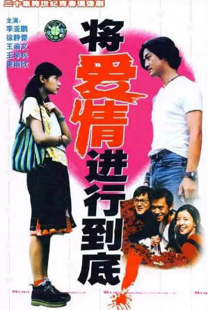 国产剧《将爱情进行到底》[1998年][爱情][夸克网盘]-抱布贸丝