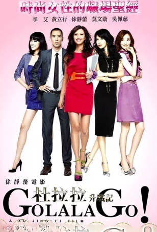 国产电影《杜拉拉升职记》[2010年][喜剧爱情][夸克网盘]-抱布贸丝