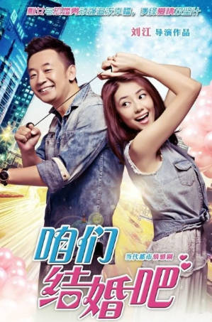 国产剧《咱们结婚吧》[2013年][爱情家庭][夸克网盘]-抱布贸丝