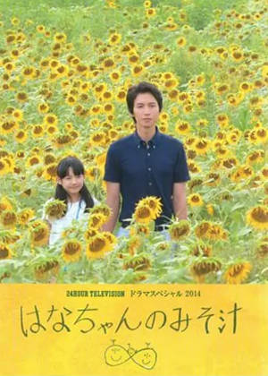 日本电影《小花的味噌汤》[2014年][家庭][夸克网盘][中文字幕]-抱布贸丝