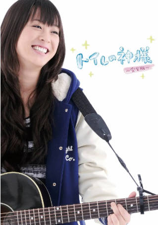 日本电影《厕所女神》[2011年][夸克网盘][中文字幕]-抱布贸丝