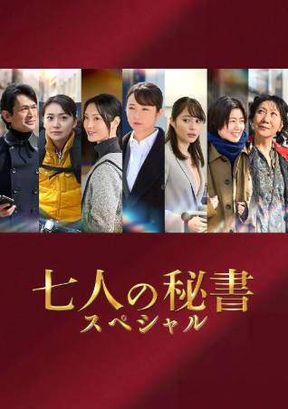 日本电影《七个秘书 特别篇》[2022年][夸克网盘][中文字幕]-抱布贸丝