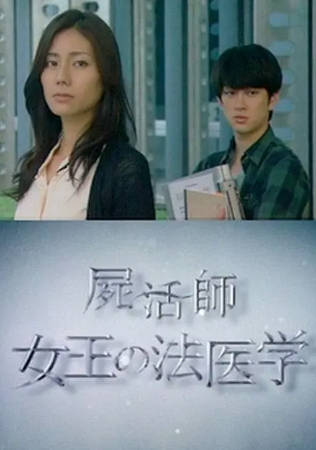 日本电影《尸活师 女王的法医学》[2013年][夸克网盘][中文字幕]-抱布贸丝