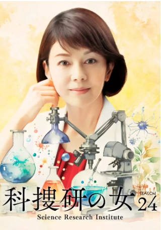 日剧《科搜研之女 第24季》[2024年][悬疑][夸克网盘][中文字幕]-抱布贸丝