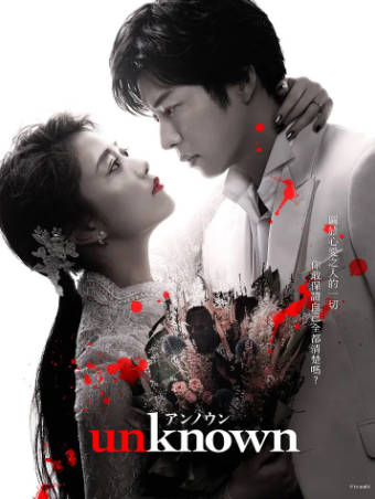 日剧《Unknown》[2023年][剧情爱情][夸克网盘][中文字幕]-抱布贸丝