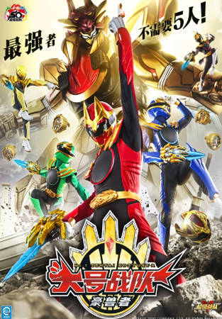日漫《头号战队豪兽者》[2025年][动作科幻][夸克网盘][中文字幕]-抱布贸丝