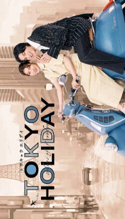 日剧《东京假日》[2025年][爱情][夸克网盘][中文字幕]-抱布贸丝