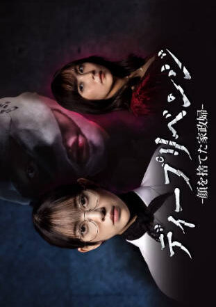 日剧《极致复仇：舍弃面容的家政妇》[2026年][夸克网盘][中文字幕]-抱布贸丝