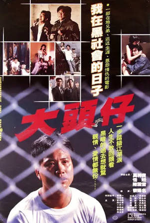 台湾电影《大头仔》[1988年][夸克网盘][中文字幕]-抱布贸丝