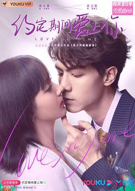 国产剧《约定期间爱上你》[2020年][爱情][夸克网盘]-抱布贸丝