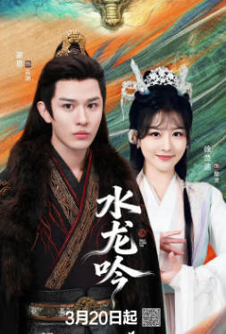 国产剧《古滇传说水龙吟》[2026年][奇幻][夸克网盘]-抱布贸丝