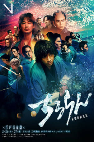 日剧《新选组镇魂歌》江户青春篇+京都决战篇[2026年][动作古装][夸克网盘][中文字幕]-抱布贸丝