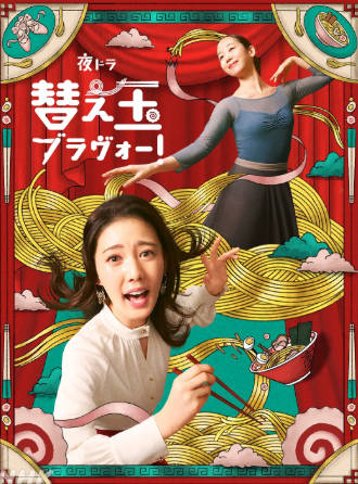 日剧《续面BRAVO》[2026年][夸克网盘][中文字幕]-抱布贸丝