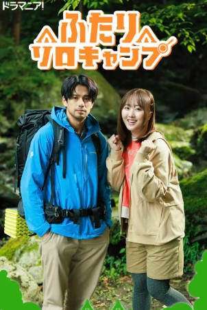 日剧《双人单身露营》附动画版[2025年][喜剧爱情][夸克网盘][中文字幕]-抱布贸丝