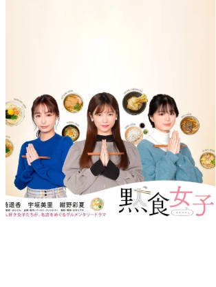 日剧《默食女子》[共2季][2021-2022年][夸克网盘][中文字幕]-抱布贸丝
