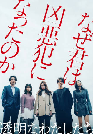 日剧《透明的我们》[2024年][夸克网盘][中文字幕]-抱布贸丝