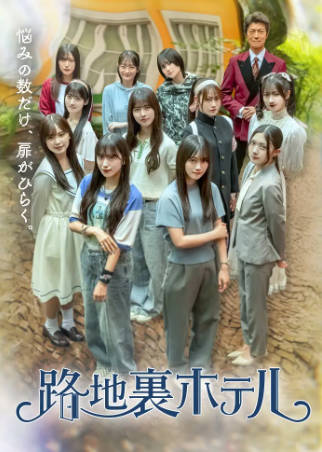 日剧《小巷旅馆》[2026年][奇幻][夸克网盘][中文字幕]-抱布贸丝