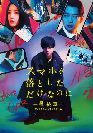 日本电影《虽然只是弄丢了手机~最终章~最后的黑客游戏》[2024年][悬疑惊悚][夸克网盘][中文字幕]-抱布贸丝