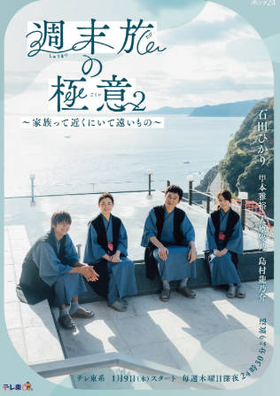 日剧《周末旅行秘诀2～家人既在身边又在远方》[2025年][夸克网盘][中文字幕]-抱布贸丝